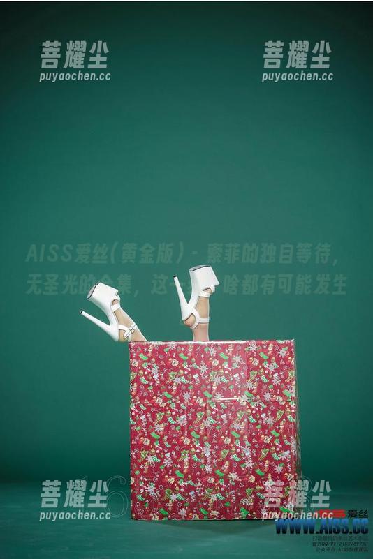 AISS爱丝(黄金版) - 索菲的独自等待，无圣光的合集，这一刻，啥都有可能发生。