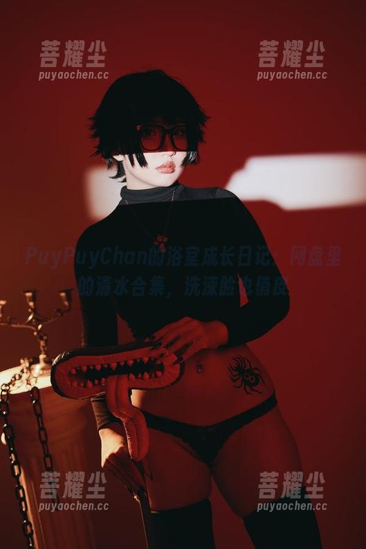 PuyPuyChan的浴室成长日记：网盘里的清水合集，洗涑脸也俏皮