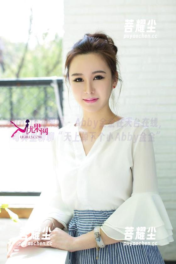 UGirls尤果网-Abby金金 UGirls尤果网 - Abby金金在天台在线,写真里聊聊“天上掉下个小Abby金金”