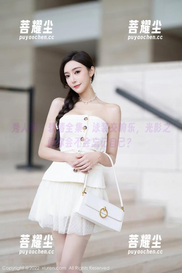 秀人网 - 软情全集：泳装交响乐，光影之间你会不会忘记自己？
