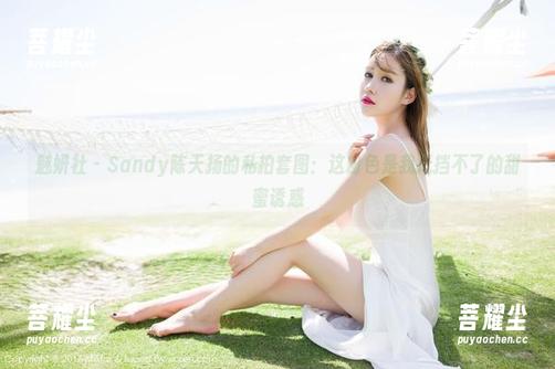 魅妍社-Sandy陈天扬 魅妍社 - Sandy陈天扬的私拍套图:这粉色是我抵挡不了的甜蜜诱惑